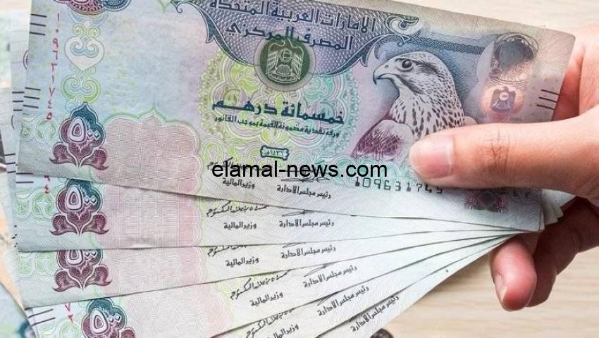 سعر الدرهم الاماراتي اليوم