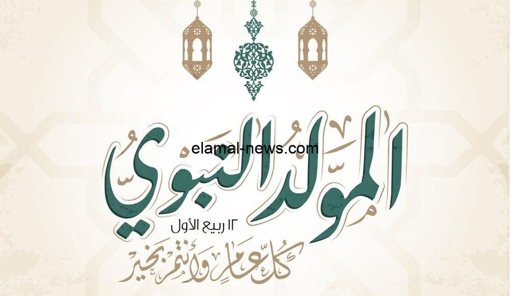 موعد إجازة المولد النبوي