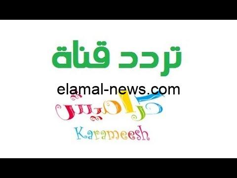 تردد قناة كراميش 2024