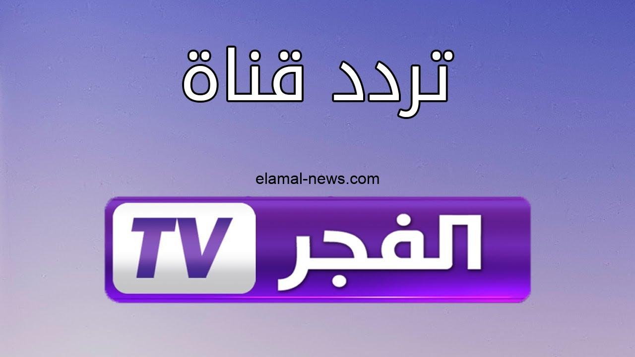 استقبل على جهازك تردد الفجر الجزائرية ElFagr Tv وشاهد أفضل المسلسلات الدرامية والبرامج المتنوعة