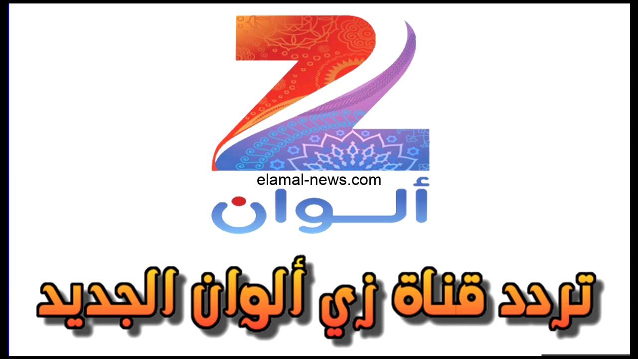 ثبتها مجانا الان .. تردد زي الوان 2024 علي جميع الاقمار الصناعية وكيفية تثبيتها مجانا الان ؟