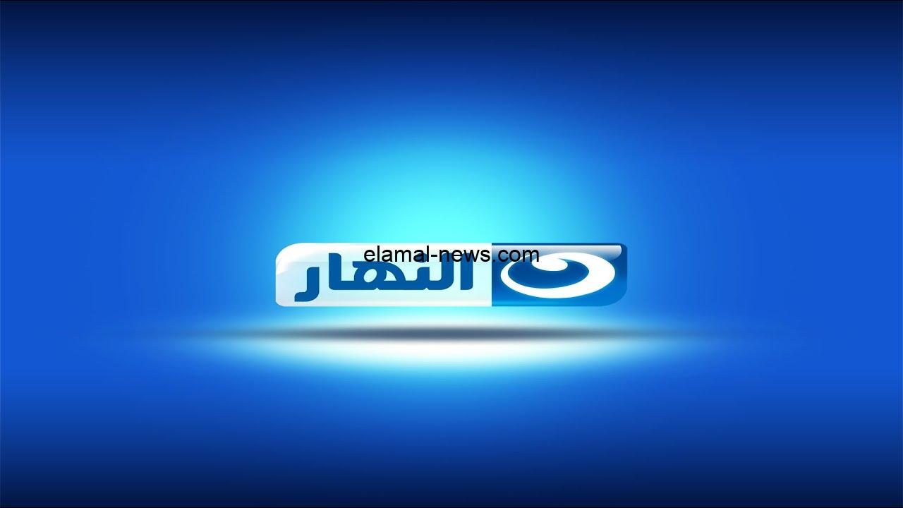 اضبط تردد قناة النهار الجديد AlNahar Tv على النايل سات واستمتع ببرامج مميزة ومسلسلات درامية حصرية على القناة