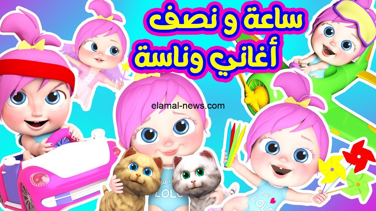 ساعة ونصف من أغانى لولو المميزة.. استقبل تردد قناة وناسة للأطفال Wanasah Tv على النايل سات وعرب سات