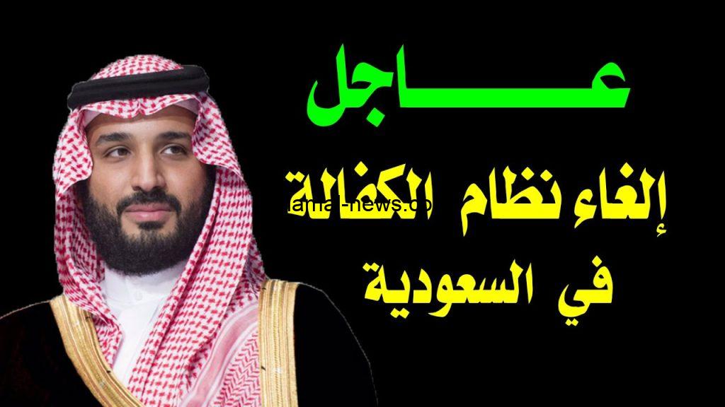 الغاء نظام الكفالة في السعودية