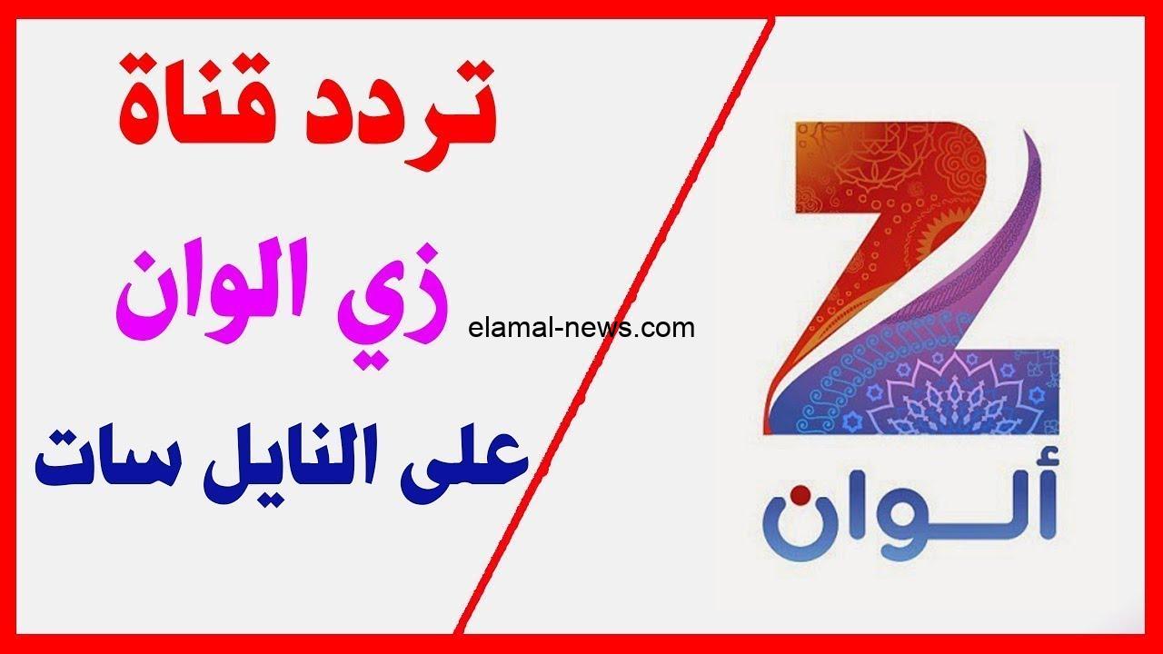 اجدد المسلسلات الان .. تردد زي الوان الجديد 2024 علي جميع الاقمار الصناعية وكيفية تحميلها مجانا الان ؟