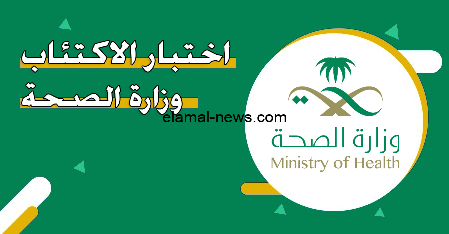 إعرف عندك اكتئاب بنسبة كام %.. رابط اختبار الاكتئاب وزارة الصحة السعودية وأعراضه الشائعة وطرق التعامل معه