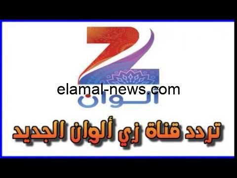 “الدراما الهندية في بيتك” تردد قناة زي الوان الجديد على نايل وعرب سات 2024 بجودة عالية HD