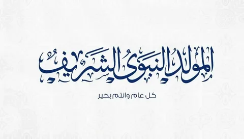 عبارات تهنئة بمناسبة المولد النبوي الشريف 2024 .. “في ذكرى ميلاد الحبيب نذكركم بالإكثار من الصلاة على الحبيب”