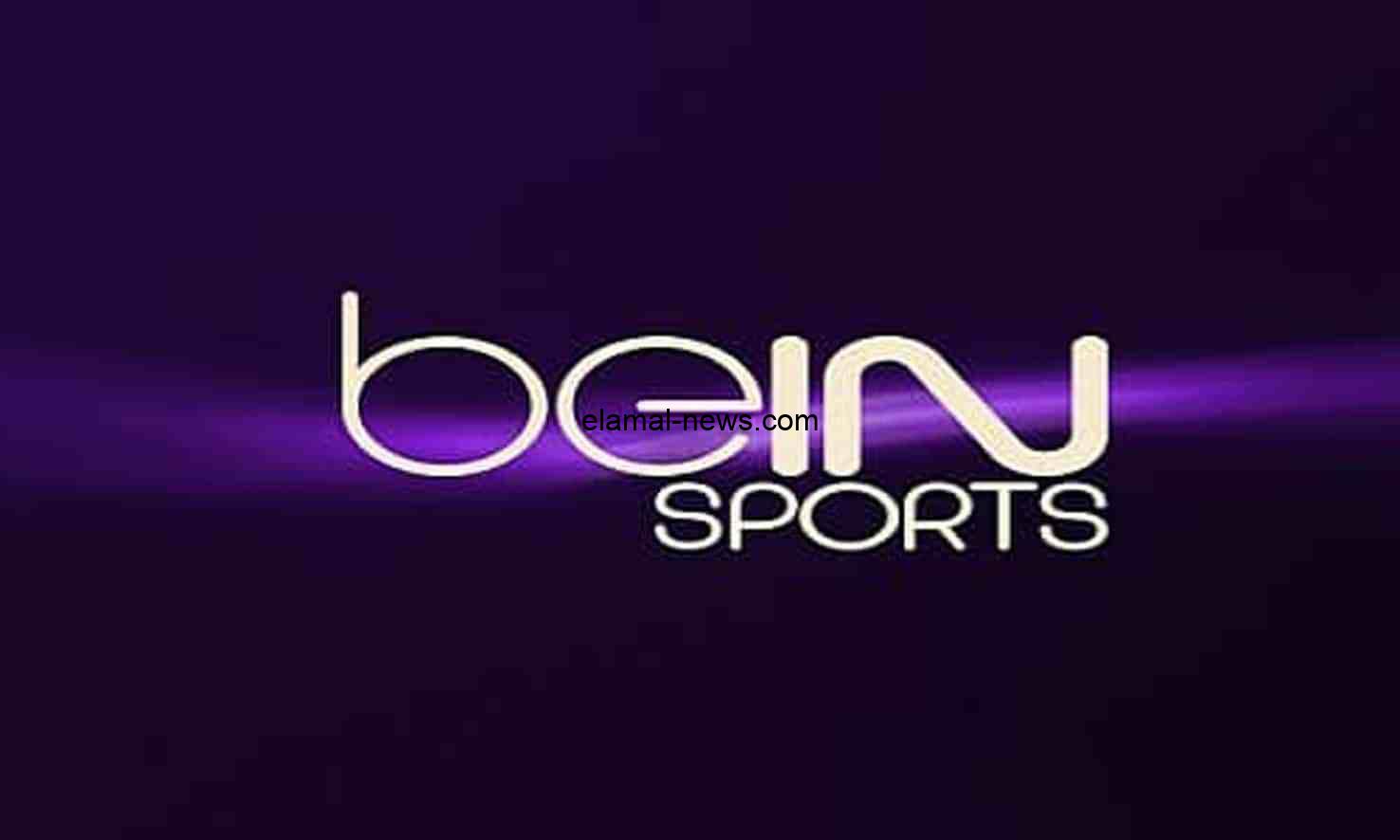 لمتابعة البطولات العالمية والعربية بجودة عالية اضبط تردد قناة bein sport المفتوحة على النايل سات