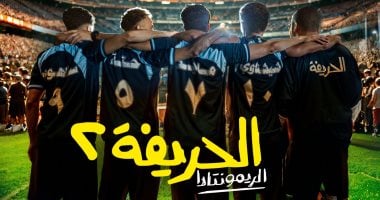 “الحريفة 2” يحتل المركز الرابع في قائمة الأعلى إيرادات في تاريخ السينما المصرية