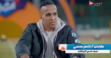 ناصر منسى يغنى أغنية جماهير الزمالك المفضلة فى كابيتانو مصر .. فيديو