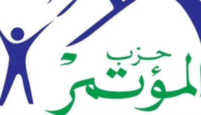 حزب المؤتمر ينظم ورشة عمل حول النظام الانتخابي والتحالفات.. اليوم