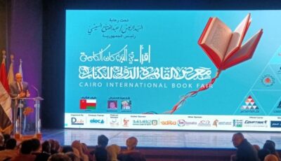 معرض القاهرة الدولي للكتاب الحدث الثقافي الأبرز في مصر والمنطقة العربية