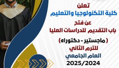 آخر موعد للتقدم بالدراسات العليا بكلية التكنولوجيا والتعليم 2024/2025