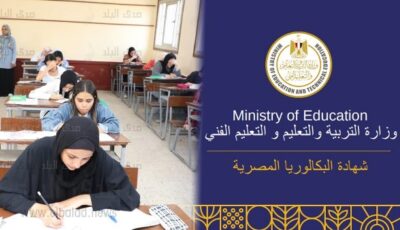 بديل الثانوية العامة.. موعد تطبيق نظام البكالوريا المصرية